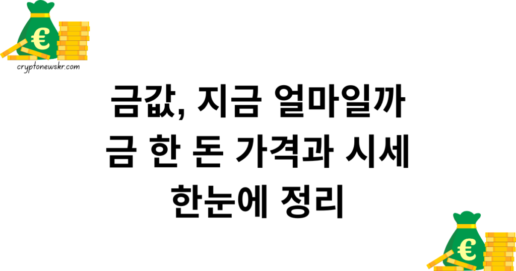 금값, 지금 얼마일까 — 금 한 돈 가격과 시세 한눈에 정리