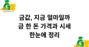 금값, 지금 얼마일까 — 금 한 돈 가격과 시세 한눈에 정리