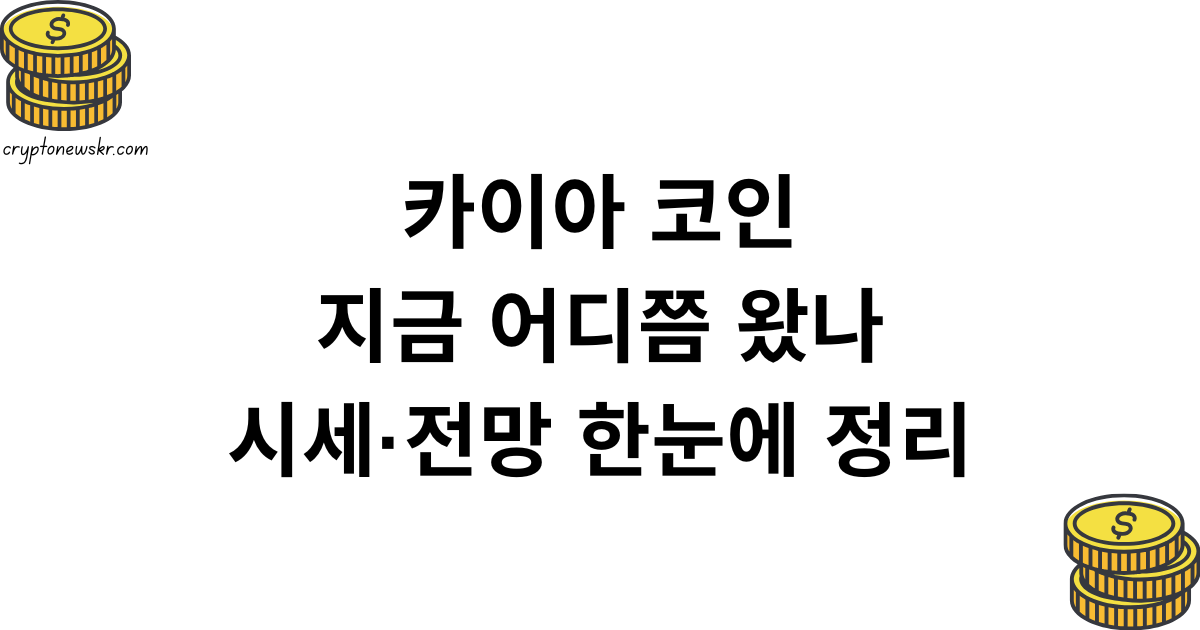 카이아 코인, 지금 어디쯤 왔나 — 시세·전망 한눈에 정리