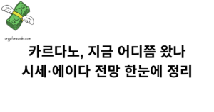 카르다노, 지금 어디쯤 왔나 — 시세·에이다 전망 한눈에 정리